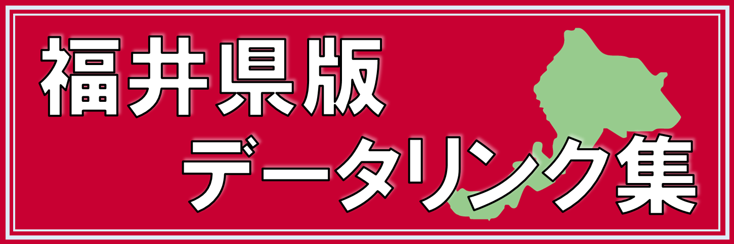 福井県版気象庁HPデータリンク集