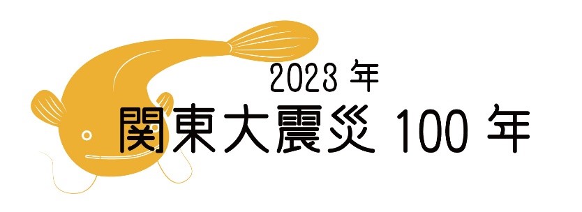 関東大震災100年特設ページ（内閣府）
