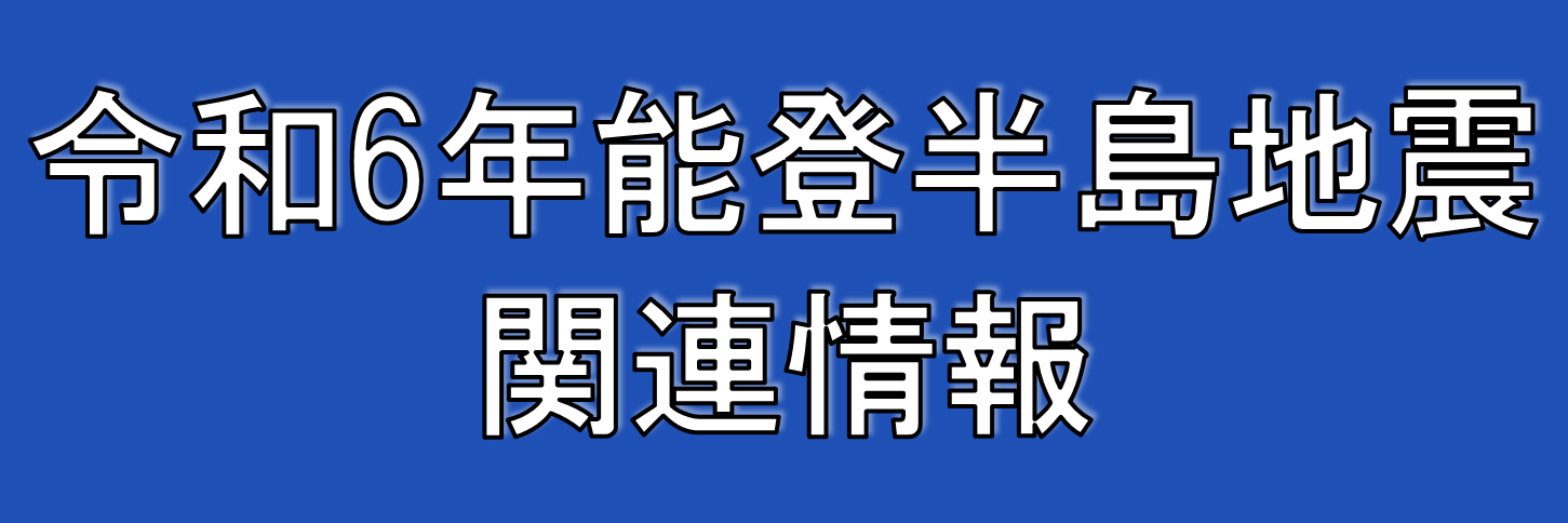 令和6年能登半島地震の関連情報