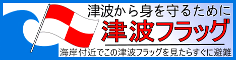 津波フラッグ（気象庁）