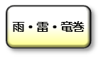 レーダー・ナウキャスト（降水・雷・竜巻）