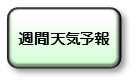 週間天気予報:福岡県