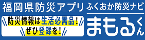 ふくおか防災ナビ・まもるくん