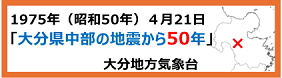 大分地方気象台「大分県中部の地震から50年」特設サイト