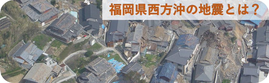 福岡県西方沖の地震とは？