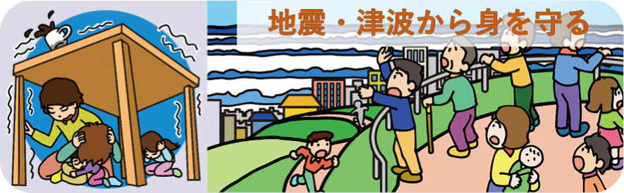 地震・津波から身を守る