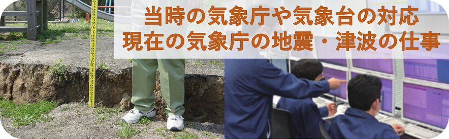 当時の気象庁や気象台の対応　現在の気象庁の地震・津波の仕事
