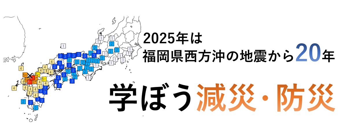 福岡県西方沖地震から20年