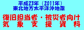 復旧担当者・被災者向け気象支援資料バナー