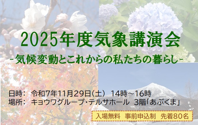 気象講演会２０２５