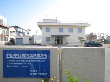 小名浜特別地域気象観測所標識