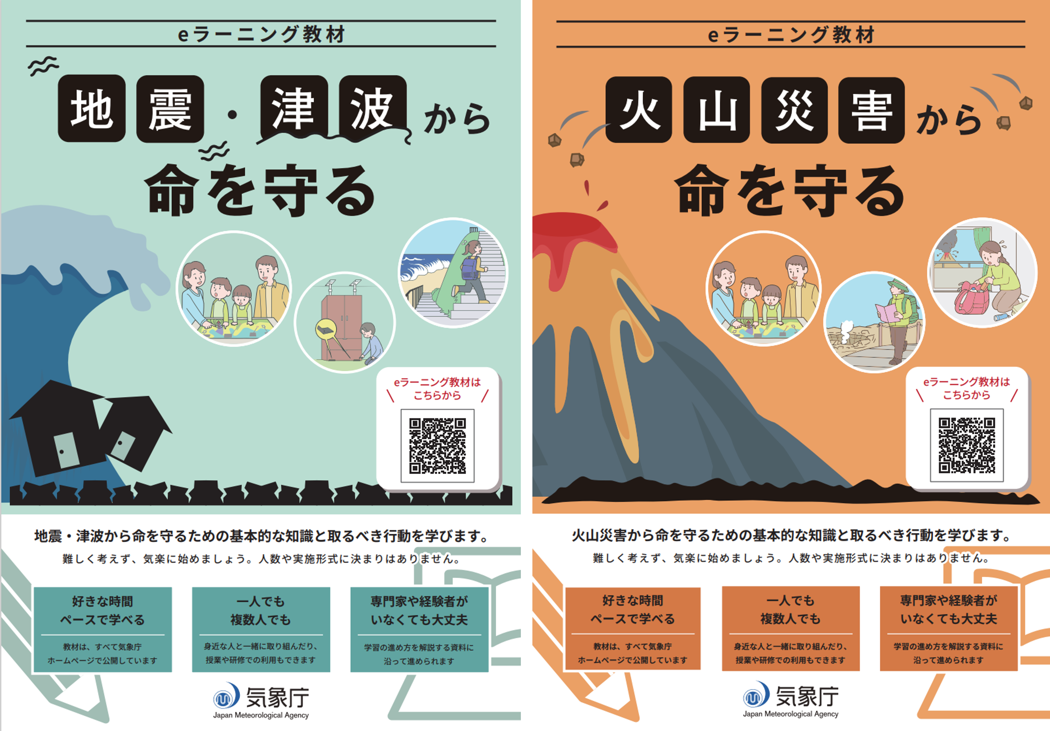 地震津波・火山災害eラーニング