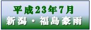 平成23年新潟福島豪雨関連情報バナー