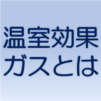 温室効果ガスWeb科学館