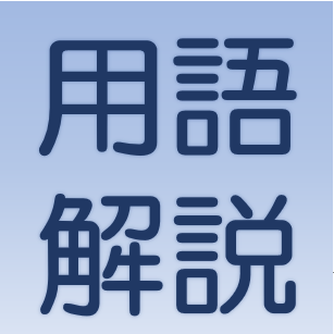 用語解説