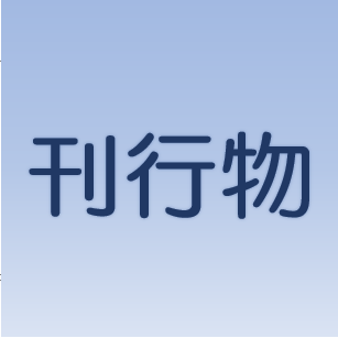 刊行物
