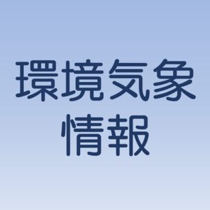 環境気象情報