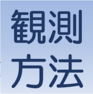観測方法