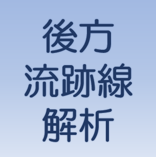 後方流跡線解析
