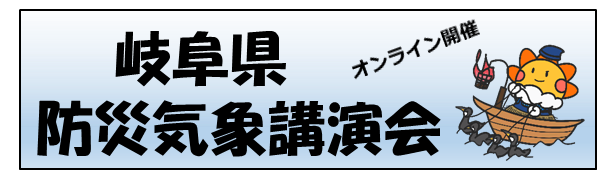 防災気象講演会のバナー