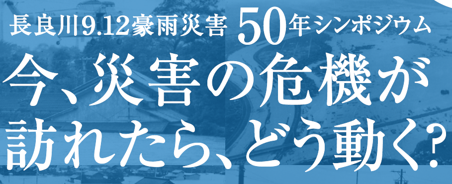長良川9.12豪雨災害50年シンポジウムのバナー