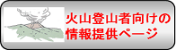 火山登山者向けの情報提供ページ