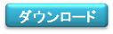 ファイル-のダウンロード