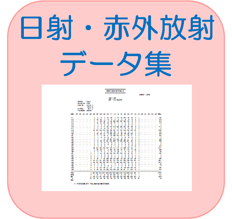 日射・赤外放射のデータ集