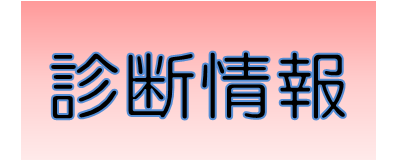 診断情報