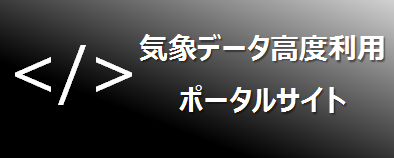 気象データ高度利用ポータルサイト