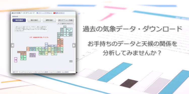 気象データ・ダウンロード