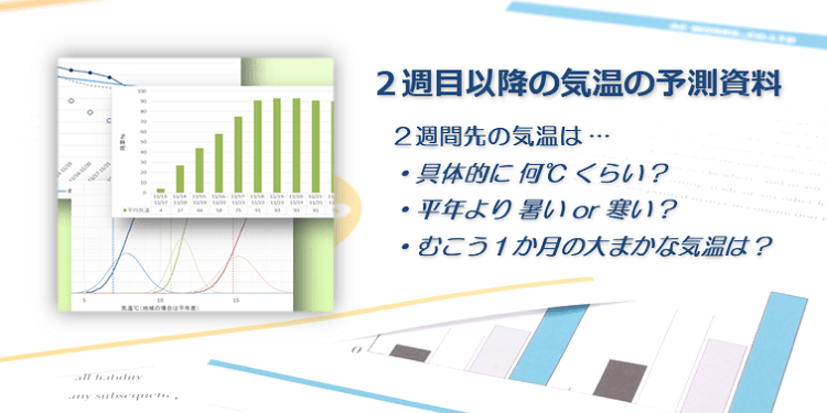 気温の確率予測資料