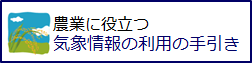 農業に役立つ気象情報の利用の手引き