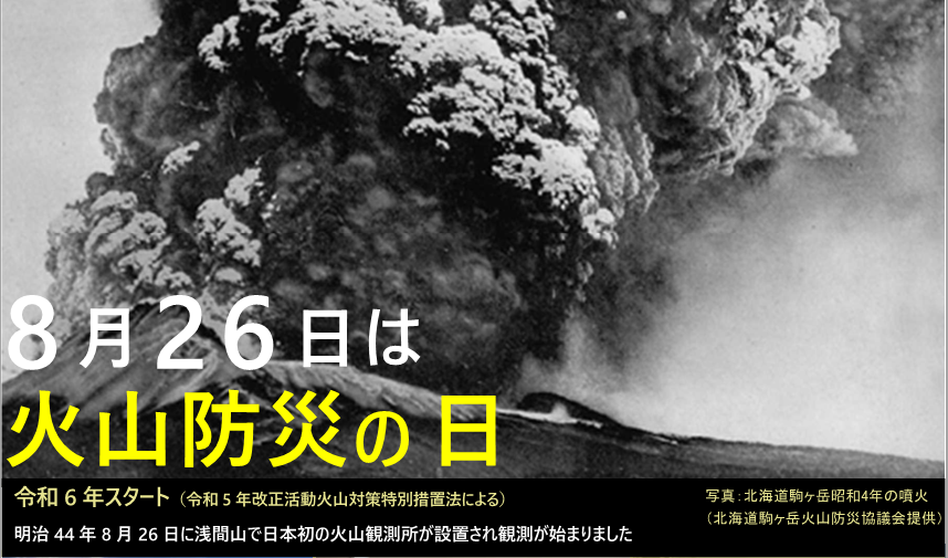 8月26日は火山防災の日、の画像です。クリックすると 火山防災の日ポスター のページに移動します。