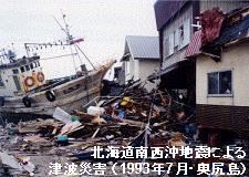 北海道南西沖地震の被害(奥尻島)