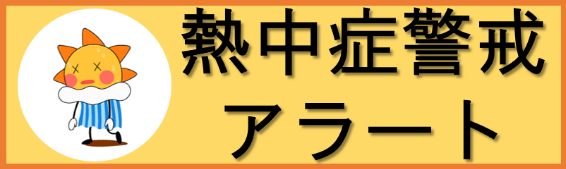 熱中症警戒アラート