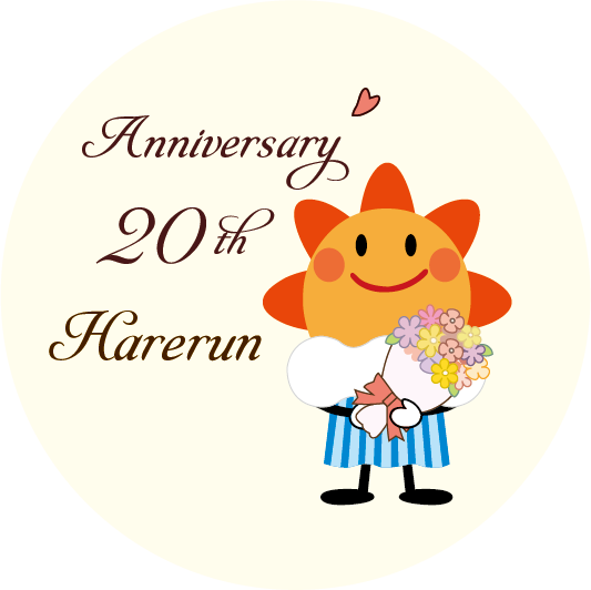 20周年はれるん
