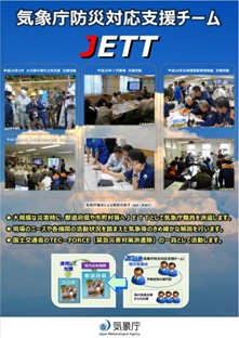 ＪＥＴＴ（気象庁防災対応支援チーム）について