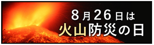 火山防災の日