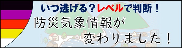 令和８年５月２９日より気象の警報などが大きく変わりました