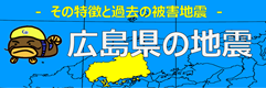 広島県の地震の特徴