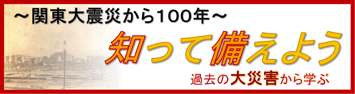 「関東大震災から１００年」特設サイト