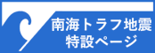 南海トラフ地震特設ページ