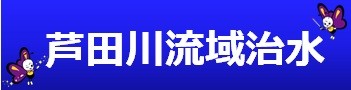 芦田川流域治水リーフレット