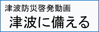 津波防災啓発動画「津波に備える」改訂版