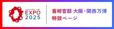 万博官邸特設ページ