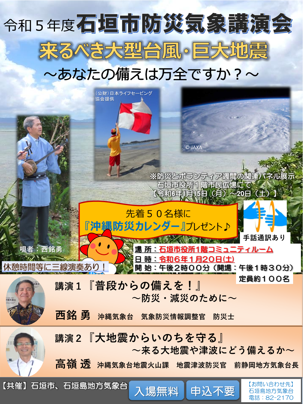 防災気象講演会ポスター