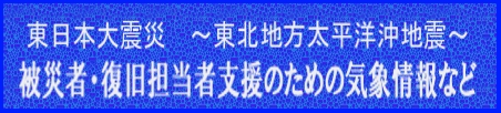 東日本大震災　?東北地方太平沖地震?　関連ポータルサイト