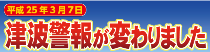 津波警報が変わりました