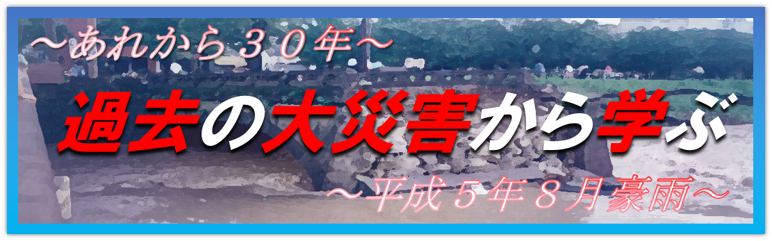 平成5年8月豪雨